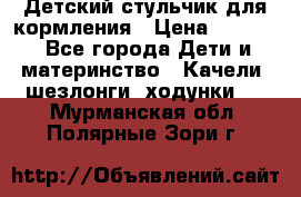 Детский стульчик для кормления › Цена ­ 1 500 - Все города Дети и материнство » Качели, шезлонги, ходунки   . Мурманская обл.,Полярные Зори г.